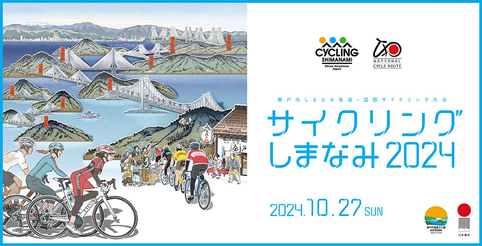 サイクリングしまなみ2024　瀬戸内しまなみ海道・国際サイクリング大会