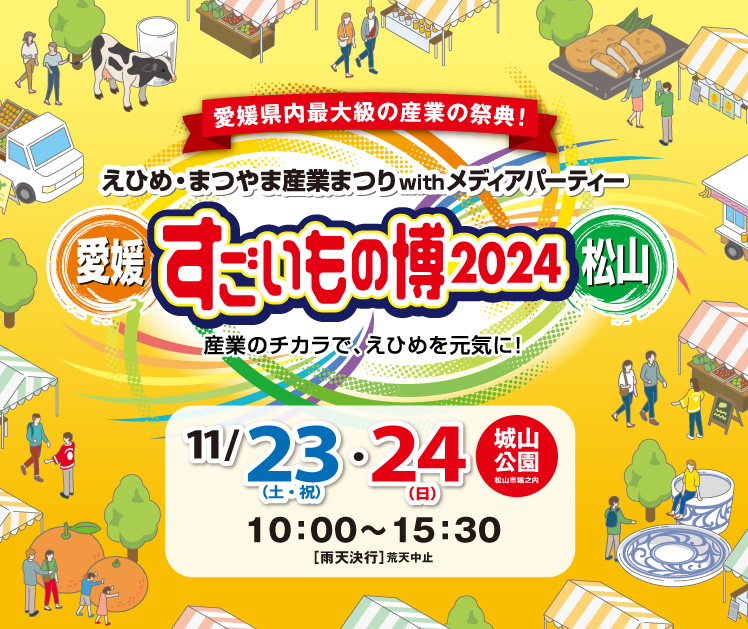 えひめ・まつやま産業まつり すごいもの博2024