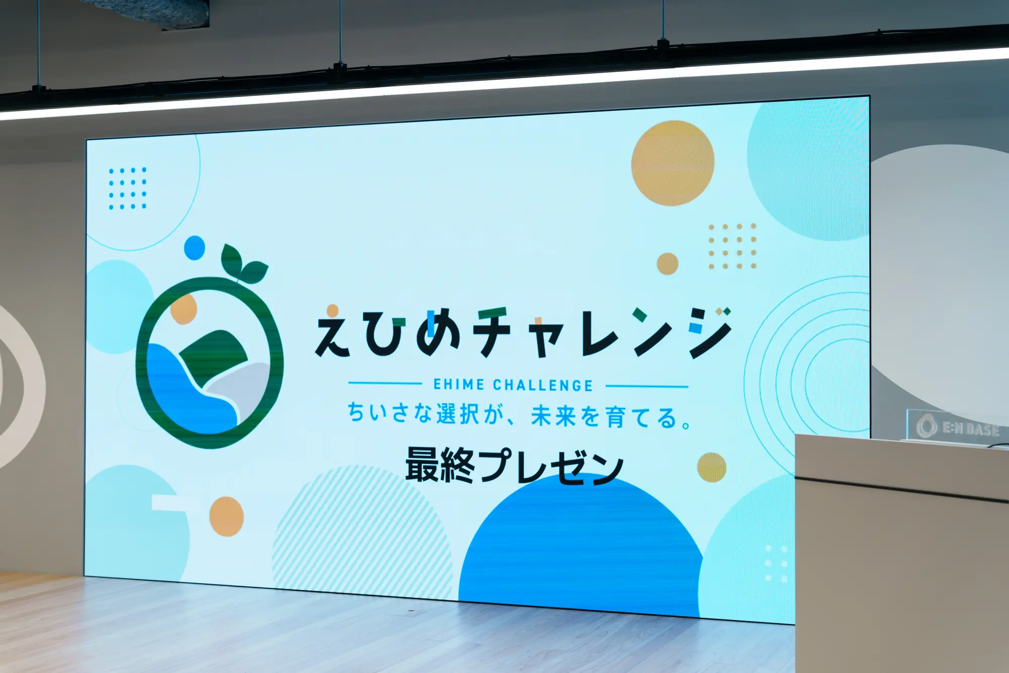 えひめチャレンジ最終プレゼンテーションの会場