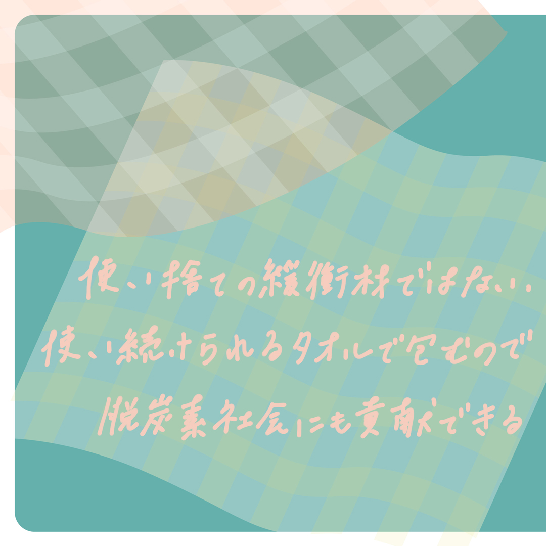 今治タオルを緩衝材として利用 “贈るみ”という新しい提案