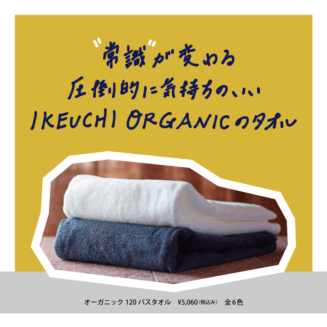 “常識”が変わる圧倒的に気持ちのいい IKEUCHI ORGANICのタオル