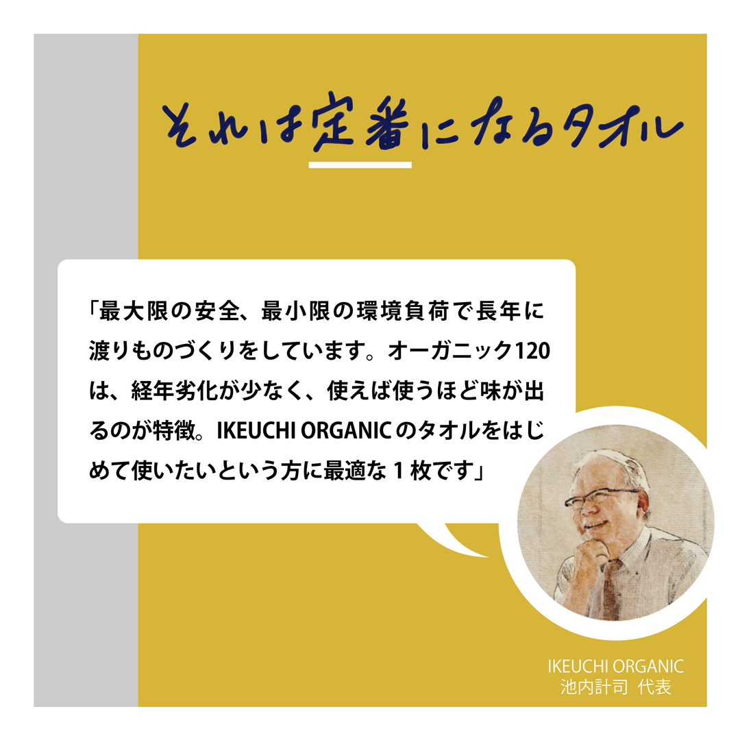 “常識”が変わる圧倒的に気持ちのいい IKEUCHI ORGANICのタオル