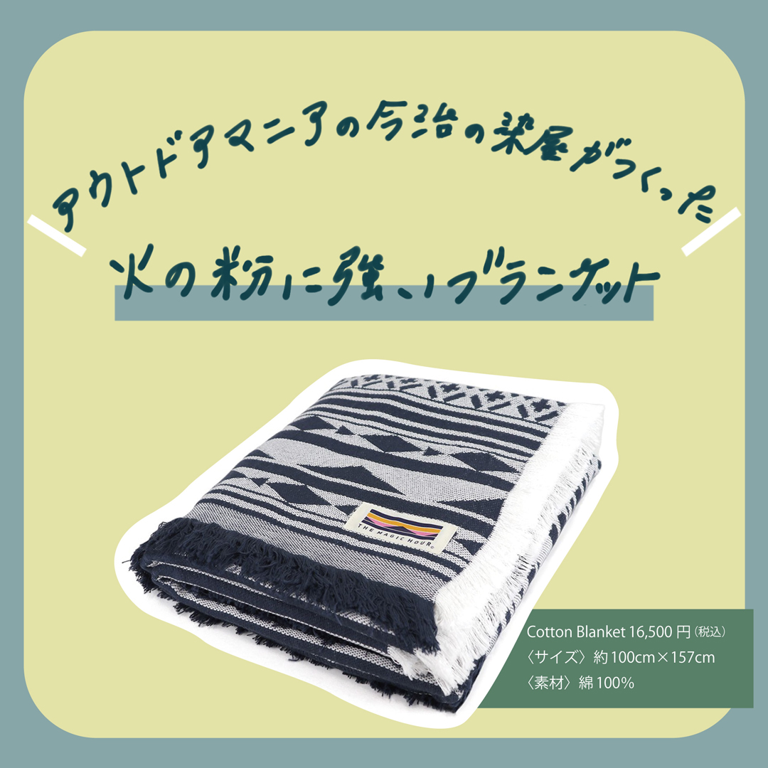 アウトドアマニアの今治の染屋がつくった火の粉に強いブランケット