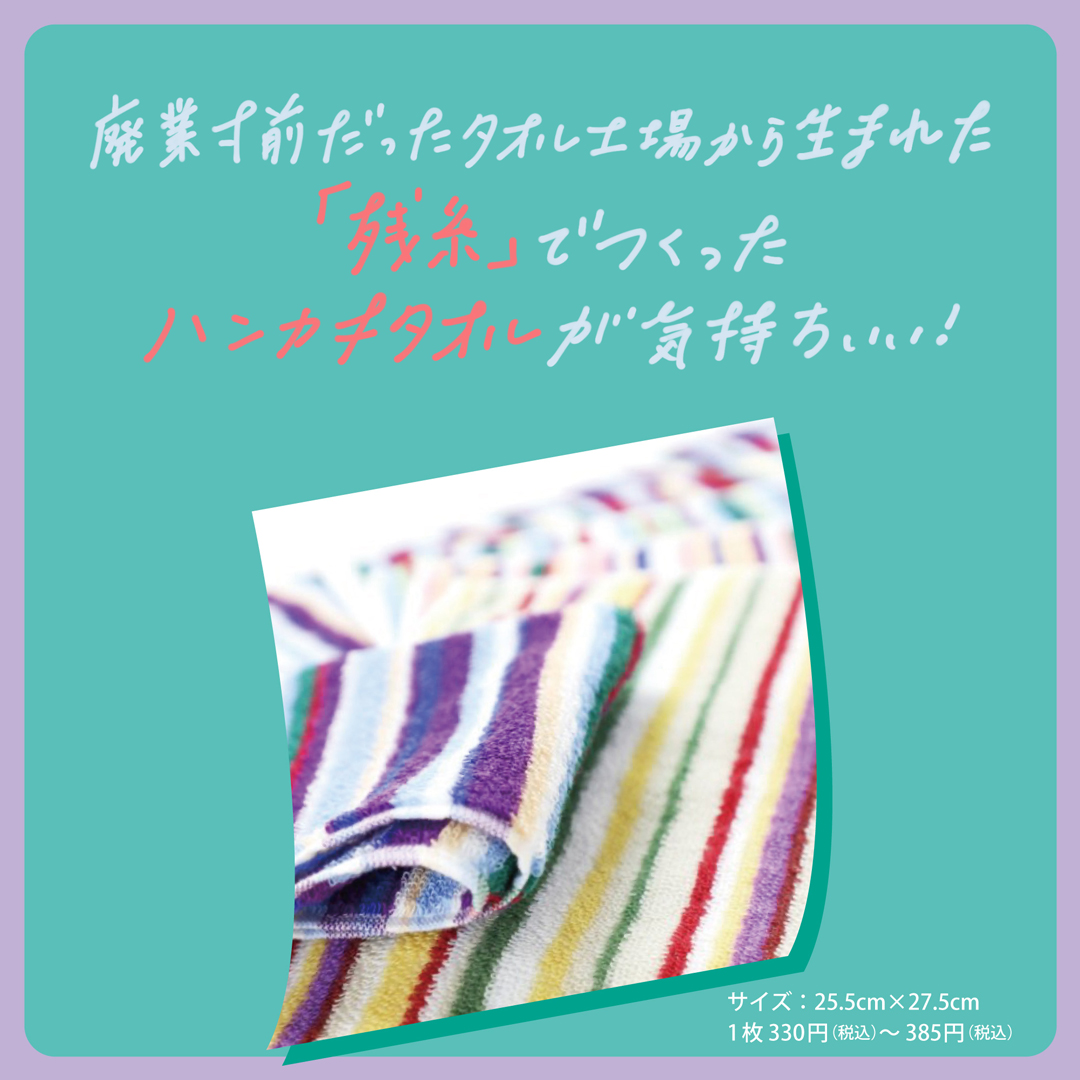 廃業寸前だったタオル工場から生まれた「残糸」でつくったハンカチタオルが気持ちいい！