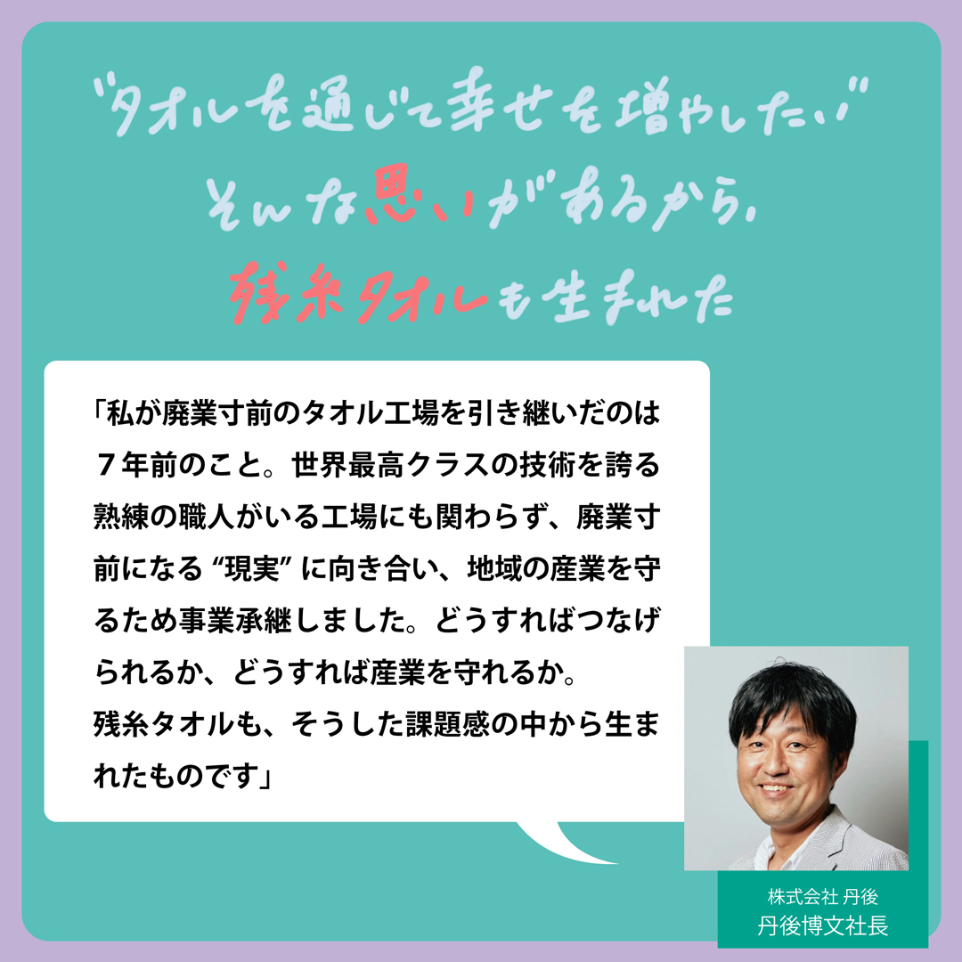 廃業寸前だったタオル工場から生まれた「残糸」でつくったハンカチタオルが気持ちいい！