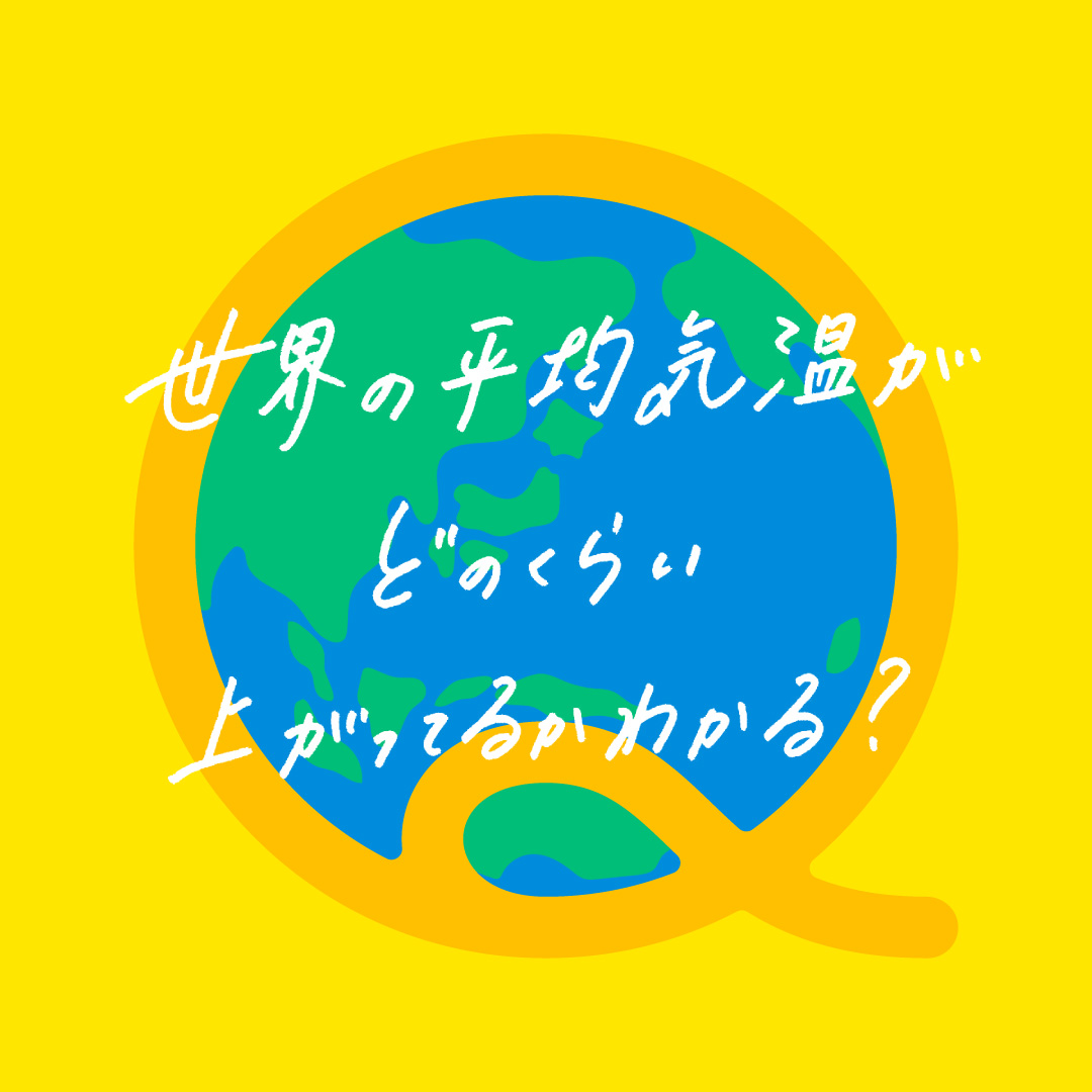 世界の平均気温がどのくらい上がっているかわかる？