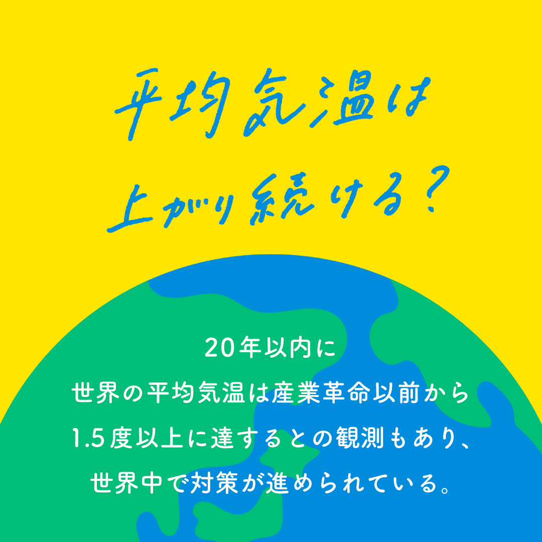 世界の平均気温がどのくらい上がっているかわかる？