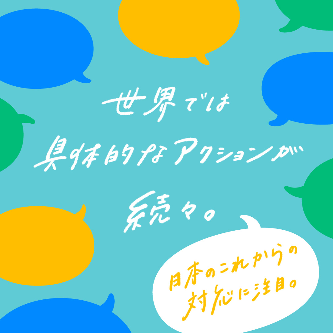 脱炭素へ、世界の取り組みまとめ。