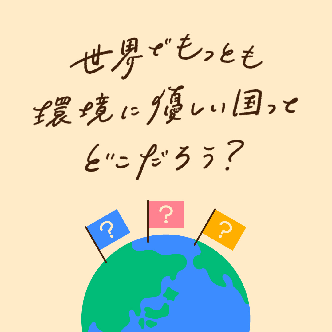 世界でもっとも環境に優しい国ってどこだろう？