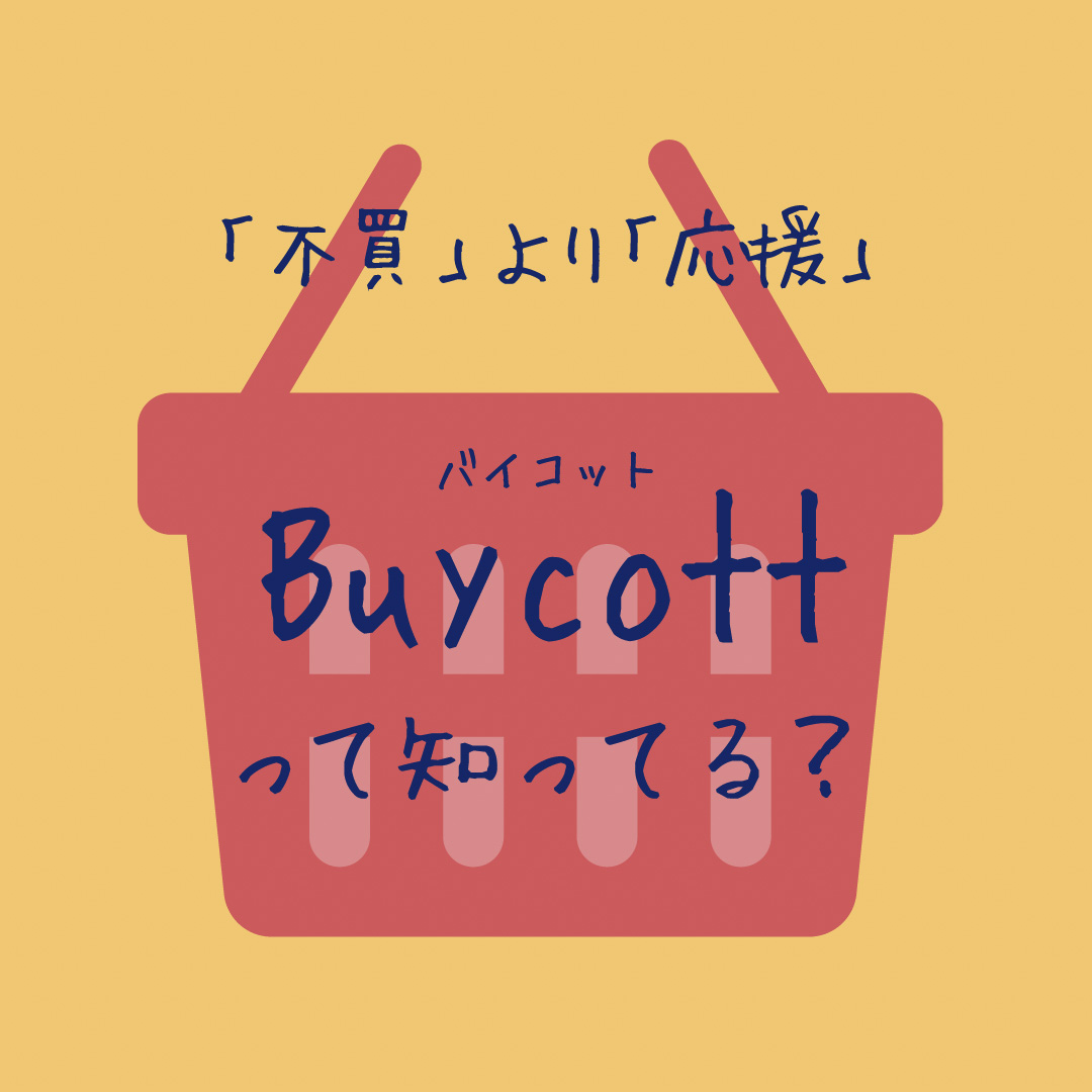 「不買」より「応援」Buycott(バイコット)って知ってる？