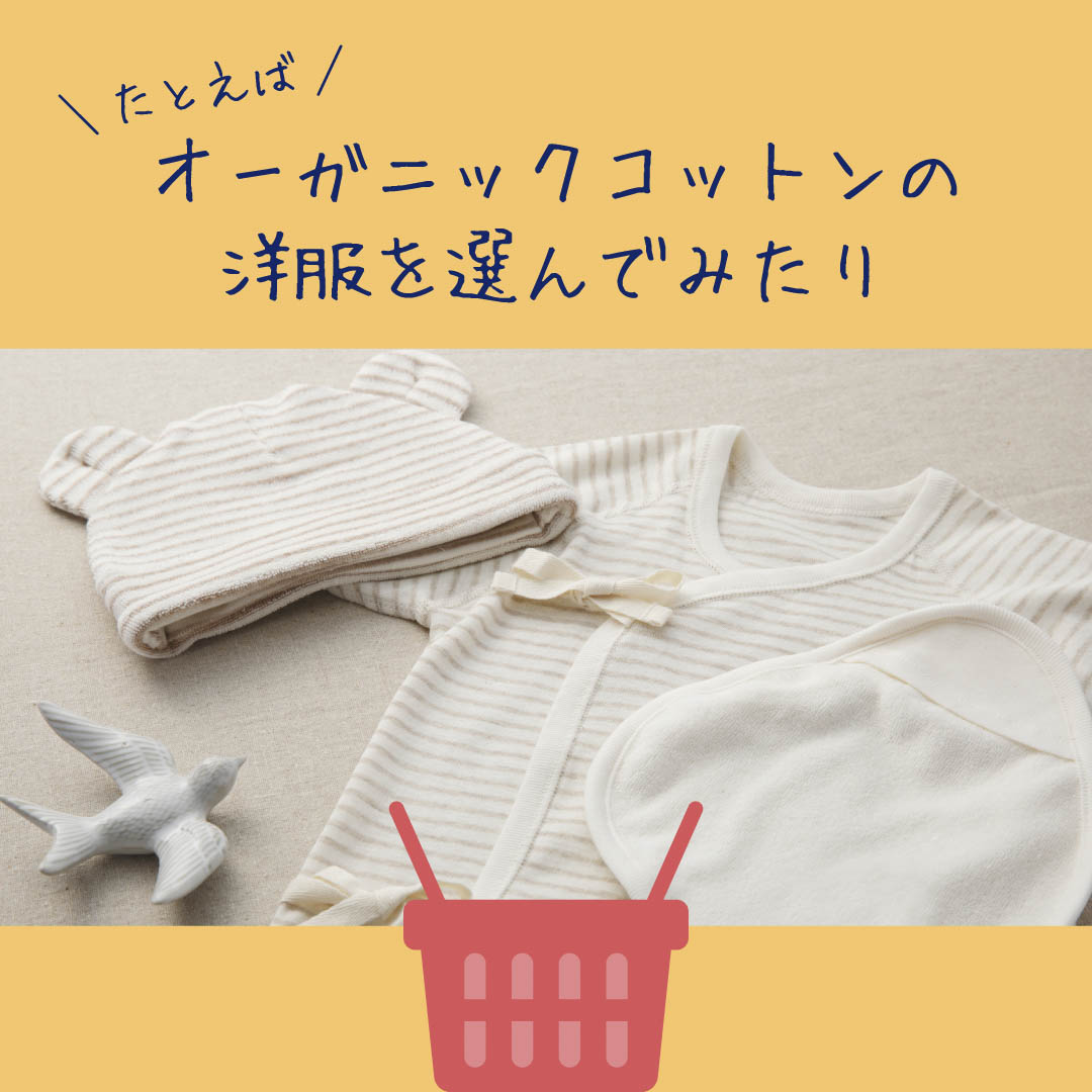 たとえばオーガニックコットンの洋服をえらんでみたり