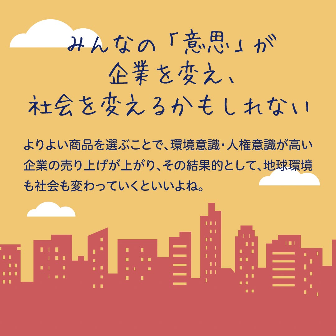 みんなの「意思」が企業を変え、社会をかえるかもしれない