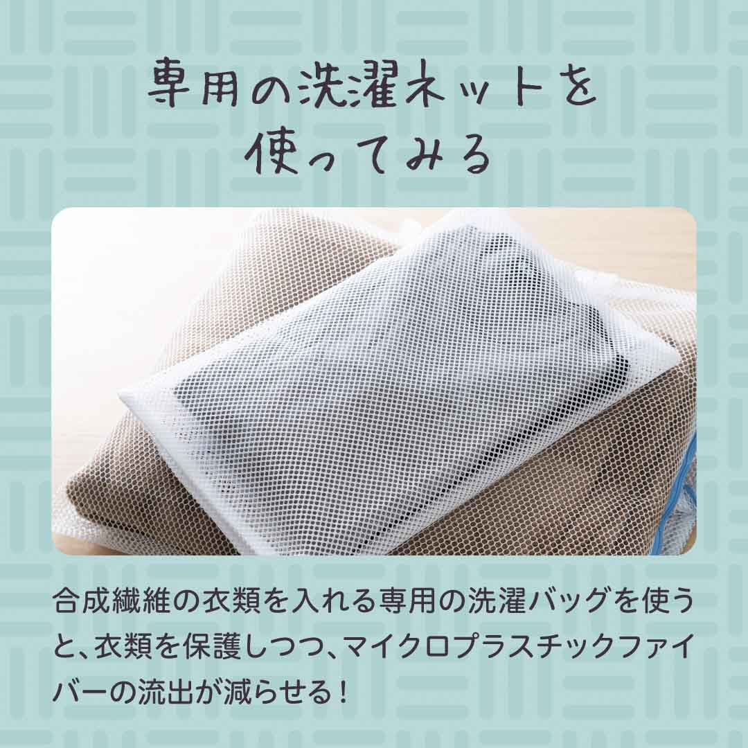 専用の洗濯ネットを使ってみる