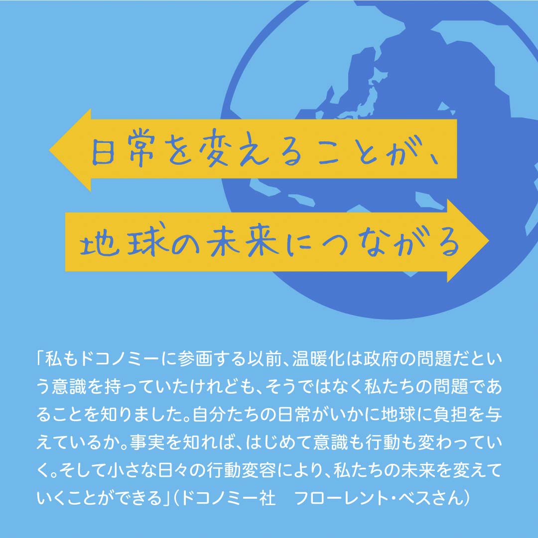 日常を変えることが地球の未来につながる