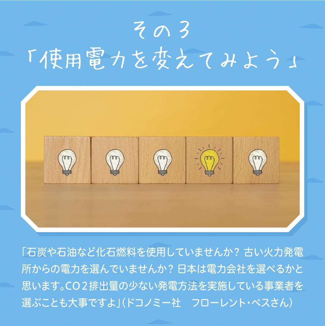 使用電力を変えてみよう