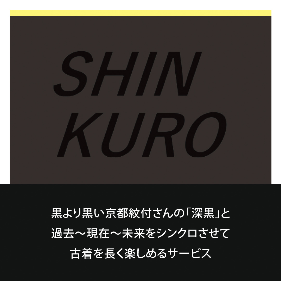 Z世代が提案　伝統の黒染め技術で過去、現在、未来がシンクロするサステナブルな古着の楽しみ方