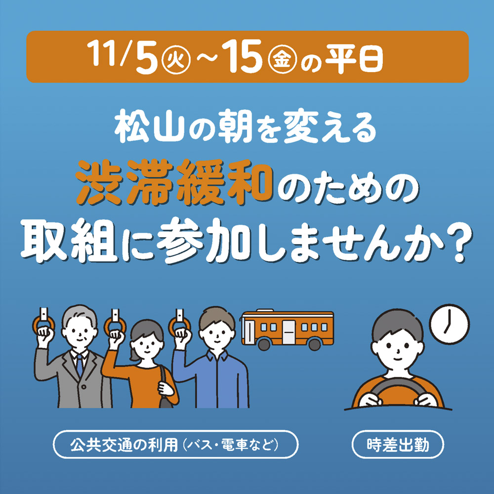 松山の朝を変える渋滞緩和のための取り組みに参加しませんか？