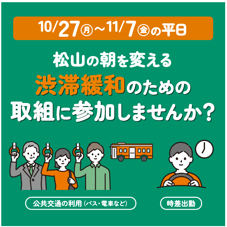 松山の朝を変える渋滞緩和のための取り組みに参加しませんか?