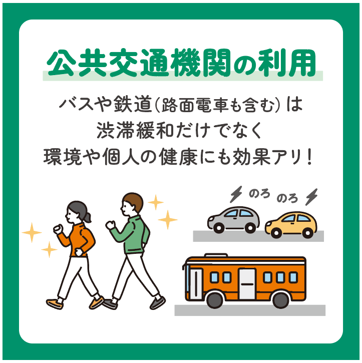 公共交通機関の利用