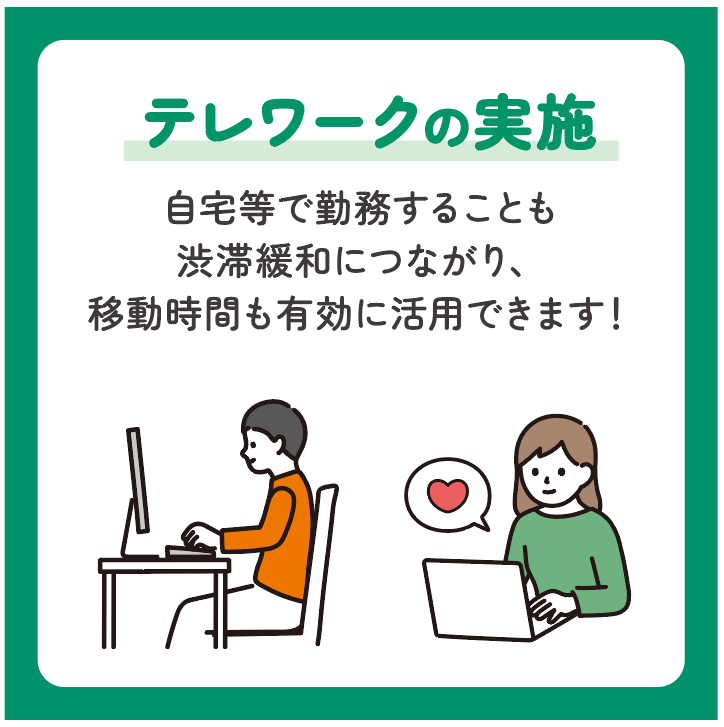 テレワークの実施