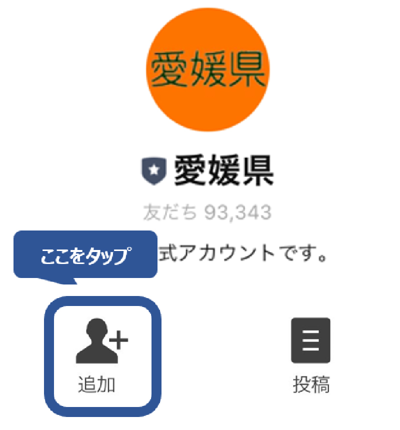 ①愛媛県公式LINEへ友達登録