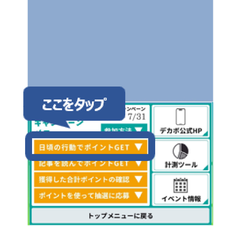 ①デカボアクションで貯める（1行動1ポイント）